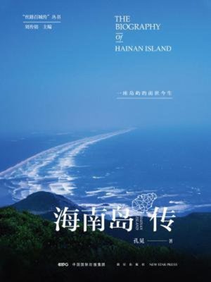 cover image of 海南岛传